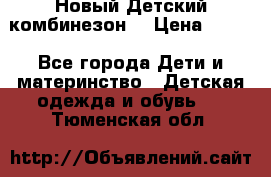 Новый Детский комбинезон  › Цена ­ 650 - Все города Дети и материнство » Детская одежда и обувь   . Тюменская обл.